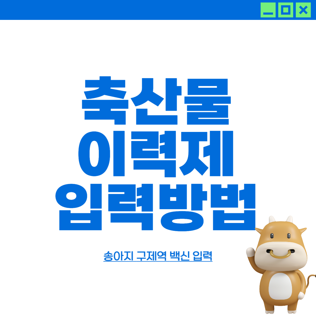 축산물 이력제 입력방법