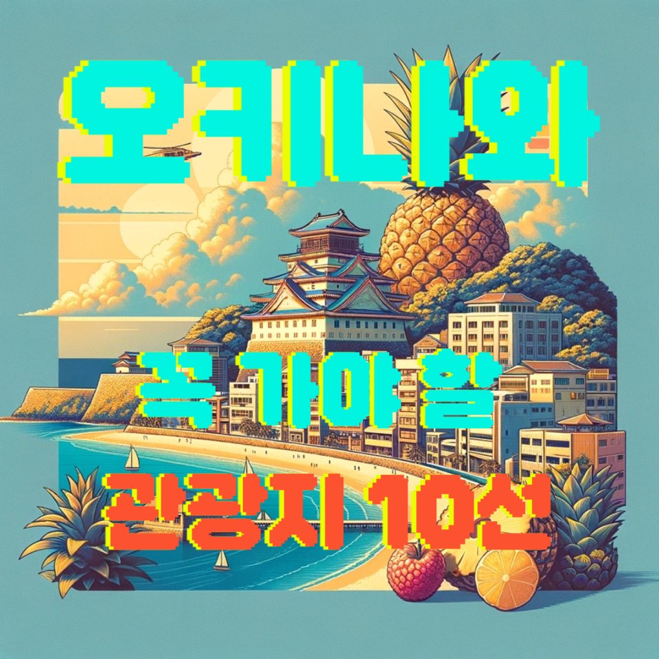 오키나와 관광지 10선